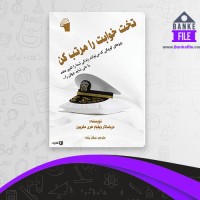 دانلود PDF کتاب تخت خوابت را مرتب کن ویلیام مک ربون 📕