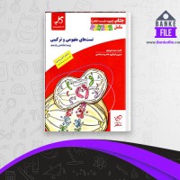دانلود PDF کتاب تست های مفهومی و ترکیبی مجید علی نوری 📕