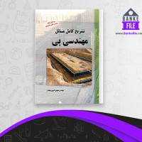 دانلود PDF کتاب تشریح کامل مسائل مهندسی پی مهدی بهقدم 📕