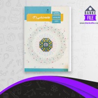 دانلود PDF کتاب جامعه شناسی دوازدهم 📕