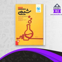 دانلود PDF کتاب جمع بندی شیمی محمد حسین انوشه 📕