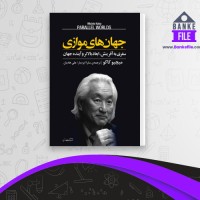دانلود PDF کتاب جهان های موازی سارا ایزدیار 📕