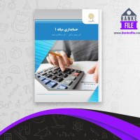 دانلود PDF کتاب حسابداری میانه 1 مهدی مشکی عبدالکریم مقدم 📕
