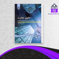 دانلود PDF کتاب حقوق تجارت ربیعا اسکینی 📕