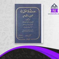 دانلود PDF کتاب حقوق جزا عمومی و اختصاصی کامفر 📕