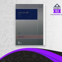 دانلود PDF کتاب حقوق جزای عمومی 2 محمد علی اردبیلی 📕