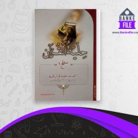دانلود PDF کتاب حلیه القرآن 1 محسن موسوی 📕