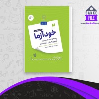 دانلود PDF کتاب خودآزما دهم تجربی سنجاق 📕
