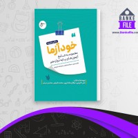 دانلود PDF کتاب خودآزما دوازدهم ریاضی و فیزیک سنجاق 📕