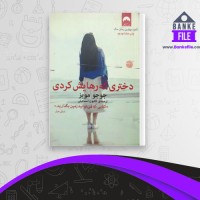 دانلود PDF کتاب دختری که رهایش کردی کتایون اسماعیلی 📕