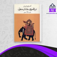 دانلود PDF کتاب در قلمروی خانان مغول فرامرز نجد سمیعی 📕