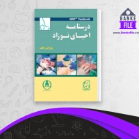دانلود PDF کتاب درسنامه احیای نوزاد محمد حیدرزاده 📕