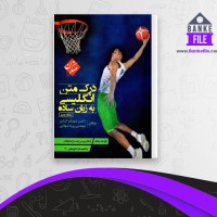 دانلود PDF کتاب درک متن انگلیسی به زبان ساده شهاب اناری 📕