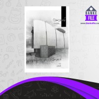 دانلود PDF کتاب درک و بیان معماری مرتضی صدیق 📕