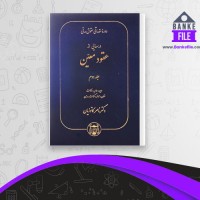 دانلود PDF کتاب دوره مقدماتی حقوق مدنی ناصر کاتوزیان 📕