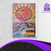 دانلود PDF کتاب دین و زندگی مسلم بهمن آبادی 📕