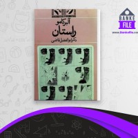 دانلود PDF کتاب راستان ابوالفضل قاضی 📕