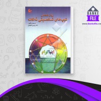 دانلود PDF کتاب روانشناسی تیپ های شخصیتی نه گانه پروین دقیقیان 📕