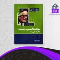 دانلود PDF کتاب روانشناسی رشد 1 زینب خجوی 📕