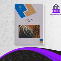 دانلود PDF کتاب ریاضی عمومی 2 محمد ابراهیمی 📕