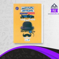 دانلود PDF کتاب ریاضیات جامع تجربی هرکول 📕