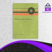 دانلود PDF کتاب ریاضیات مهندسی پیشرفته 2 اروین سیگ 📕