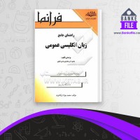 دانلود PDF کتاب زبان انگلیسی عمومی محمود علی محمدی 📕