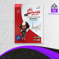 دانلود PDF کتاب زبان تخصصی کنکور شهاب اناری 📕
