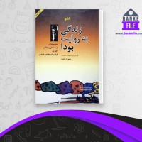 دانلود PDF کتاب زندگی به روایت بودا شهرام قاعدی 📕