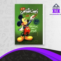 دانلود PDF کتاب زیست شناسی جامع جلد 1 فاگو 📕