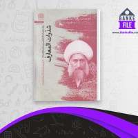 دانلود PDF کتاب شذرات المعارف میرزا شاه آبادی 📕