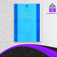 دانلود PDF کتاب شذرات من النظم و النثر فی العصر الحدیث نادر تهرانی 📕