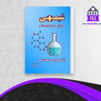 دانلود PDF کتاب شیمی پلاس سجاد سعیدی 📕
