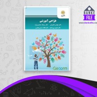 دانلود PDF کتاب طراحی آموزشی محمود محمودی 📕