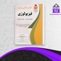 دانلود PDF کتاب طلایی تست فیزیولوژی لیلا محمد ظاهری 📕