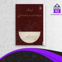 دانلود PDF کتاب فرهنگ اصطلاحات صناعات ادبی محمد طباطبایی 📕