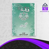 دانلود PDF کتاب فقه 1 حمید مسجد سرایی 📕