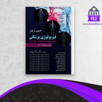 دانلود PDF کتاب فیزیولوژی پزشکی فرخ شادان 📕