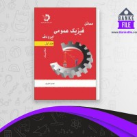 دانلود PDF کتاب مسائل فیزیک عمومی ایرودوف 📕