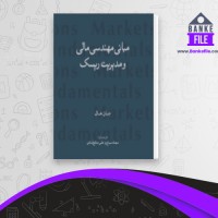 دانلود PDF کتاب مبانی مهندسی مالی و مدیریت ریسک سجاد سیاح 📕