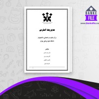 دانلود PDF کتاب مدیریت استرس رباب حامدی 📕