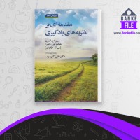 دانلود PDF کتاب مقدمه ای بر نظریه های یادگیری علی اکبر سیف 📕