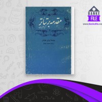 دانلود PDF کتاب مقدمه بر تأتر آینه طبیعت اورلی هولتن 📕