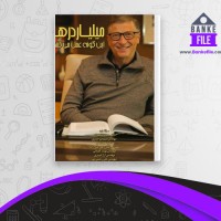 دانلود PDF کتاب میلیاردر ها اینگونه عمل می کنند حیدر امیران 📕