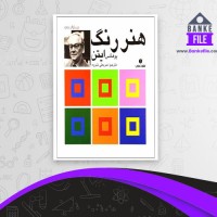 دانلود PDF کتاب هنر رنگ یوهانس ایتن 📕