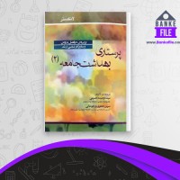 دانلود PDF کتاب پرستاری بهداشت جامعه وحیده حسینی 📕