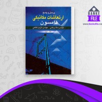 دانلود PDF کتاب پرسش و پاسخ ارتعاشات مکانیکی صفا برهانی 📕