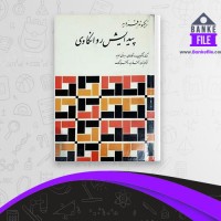 دانلود PDF کتاب پیدایش روانکاوی هاشم رضی 📕