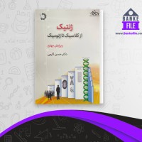 دانلود PDF کتاب ژنتیک از کلاسیک تا ژنومیک حسن اکرمی 📕