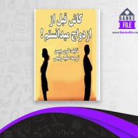 دانلود PDF کتاب کاش قبل از ازدواج میدانستم طیبه رفیعی 📕